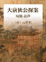 大唐狄公探案全译·高罗佩绣像本  项链葫芦