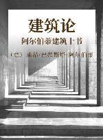 建筑论  阿尔伯蒂建筑十书封面