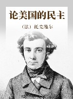 论美国的民主