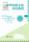 中外铁路文化英语教程封面