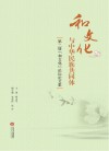 和文化与中华民族共同体  第二届和文化论坛论文集