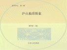 庐山地质探索