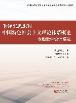 毛泽东思想和中国特色社会主义理论体系概论专题教学设计精选 封面