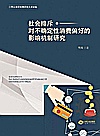 江西发展研究院研究文库  社会排斥对不确定性消费偏好的影响机制研究封面