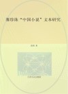 赛珍珠“中国小说”文本研究 封面