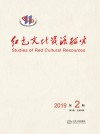 红色文化资源研究  第2期  第5卷  总第9期  2019版