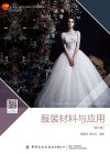 十四五普通高等教育本科部委级规划教材  服装材料与应用  第2版