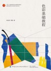 高等教育版画专业系列教材  色彩基础教程封面