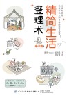 精简生活整理术  亲子篇