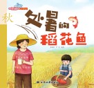 处暑的稻花鱼