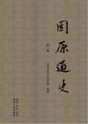 固原通史  第1卷