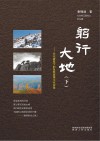 躬行大地  下