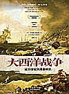 大西洋战争  从15世纪到革命时代封面