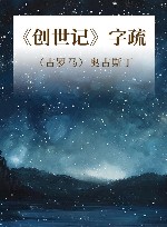 《创世记》字疏
