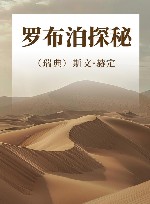 罗布泊探秘封面