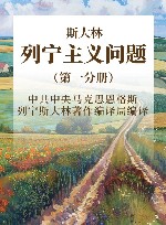 斯大林  列宁主义问题  第1分册
