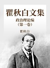 瞿秋白文集  政治理论编  1