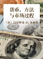 货币、方法与市场过程