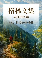 格林文集  人性的因素
