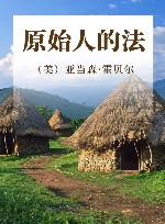 原始人的法