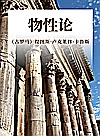 物性论封面