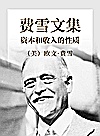 费雪文集  资本和收入的性质封面