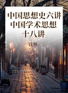 讲堂遗录 中国思想史六讲 中国学术思想十八讲封面