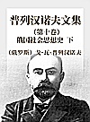 普列汉诺夫文集 第10卷 俄国社会思想史 下封面