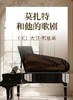 莫扎特和他的歌剧