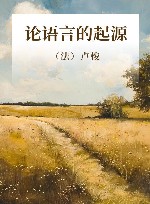 论语言的起源