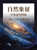 自然象征  宇宙论的探索