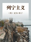 列宁主义