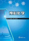 预科化学  第2版