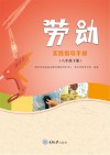 劳动实践指导手册  八年级  下