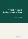 八个相统一导向下的初中道德与法治课教学改革探索