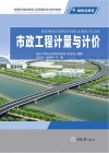 高等职业教育建设工程管理类专业系列教材  市政工程计量与计价