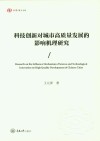科技创新对城市高质量发展的影响机理研究