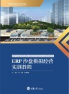 ERP沙盘模拟经营实训教程