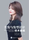 美发与发型设计技术基础封面