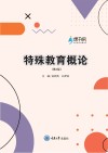 特殊教育概论