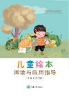 儿童绘本阅读与应用指导封面