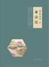 湖山风雅颂  寻山记