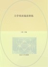 高等职业教育信息化教学“十三五”规划教材  大学英语阅读训练 封面