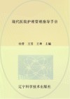 现代医院护理管理指导手册