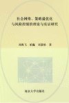 社会网络、策略最优化与风险控制的理论与实证研究