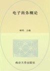 电子商务概论 电子书封面
