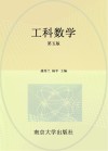 十三五职业教育国家规划教材  工科数学  第5版封面
