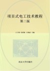 项目式电工技术教程