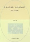 生命本身就是一次绝美的舞蹈  艺术启蒙卷