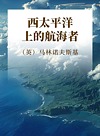 西太平洋上的航海者